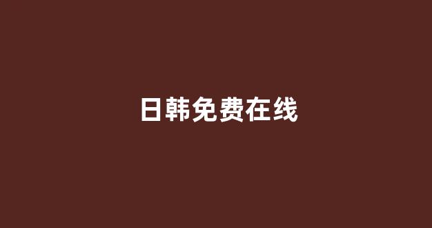 日韩视频一区
